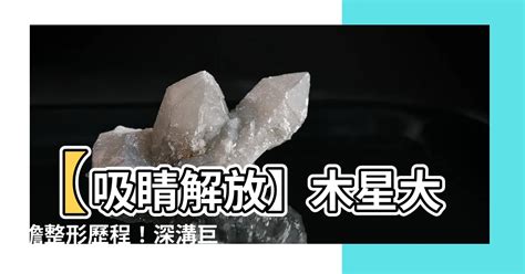 木星整形 昀的五行